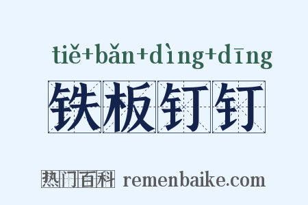 铁板钉钉是什么意思的图片